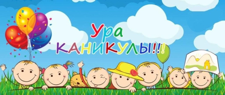 Летние каникулы!.